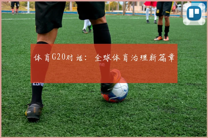 体育G20对话：全球体育治理新篇章
