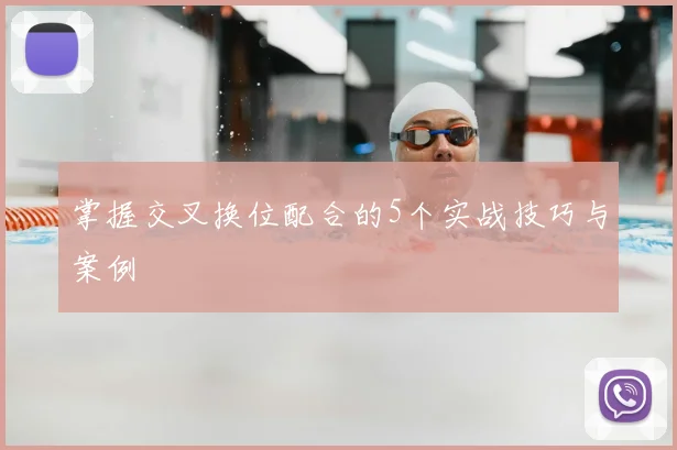 掌握交叉换位配合的5个实战技巧与案例