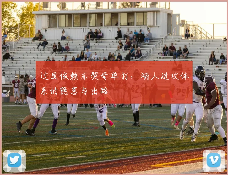 过度依赖东契奇单打，湖人进攻体系的隐患与出路