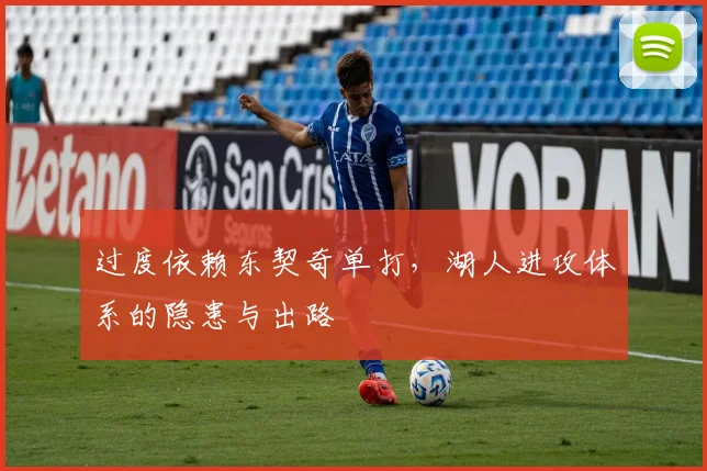 过度依赖东契奇单打，湖人进攻体系的隐患与出路