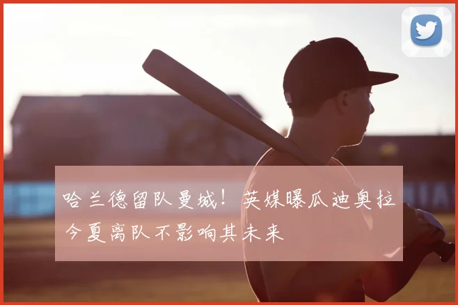 哈兰德留队曼城！英媒曝瓜迪奥拉今夏离队不影响其未来