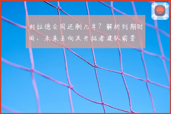 利拉德合同还剩几年？解析到期时间、未来去向及开拓者建队前景