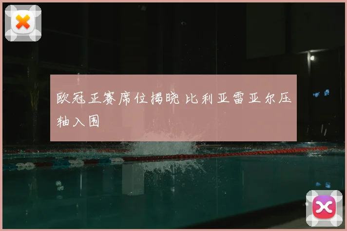 欧冠正赛席位揭晓 比利亚雷亚尔压轴入围