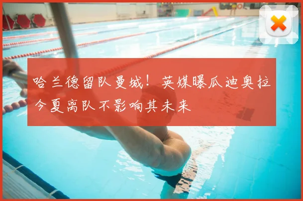 哈兰德留队曼城!英媒曝瓜迪奥拉今夏离队不影响其未来