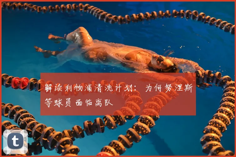 解读利物浦清洗计划:为何努涅斯等球员面临离队