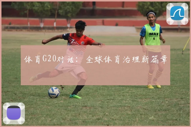 体育G20对话：全球体育治理新篇章