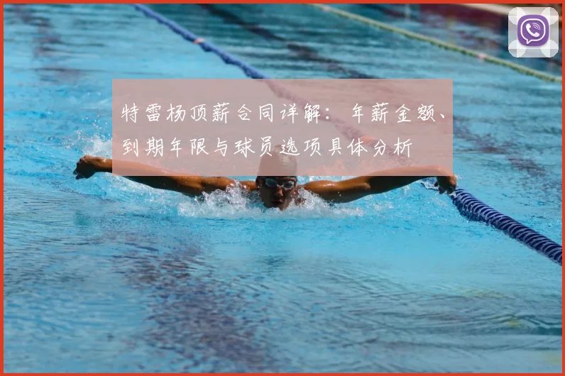 特雷杨顶薪合同详解:年薪金额、到期年限与球员选项具体分析